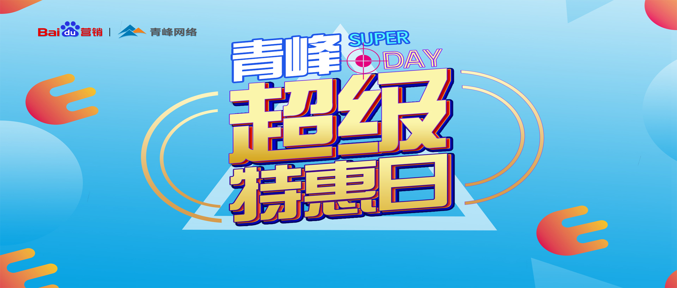 “青峰超级特惠日”百度营销峰会圆满完成！