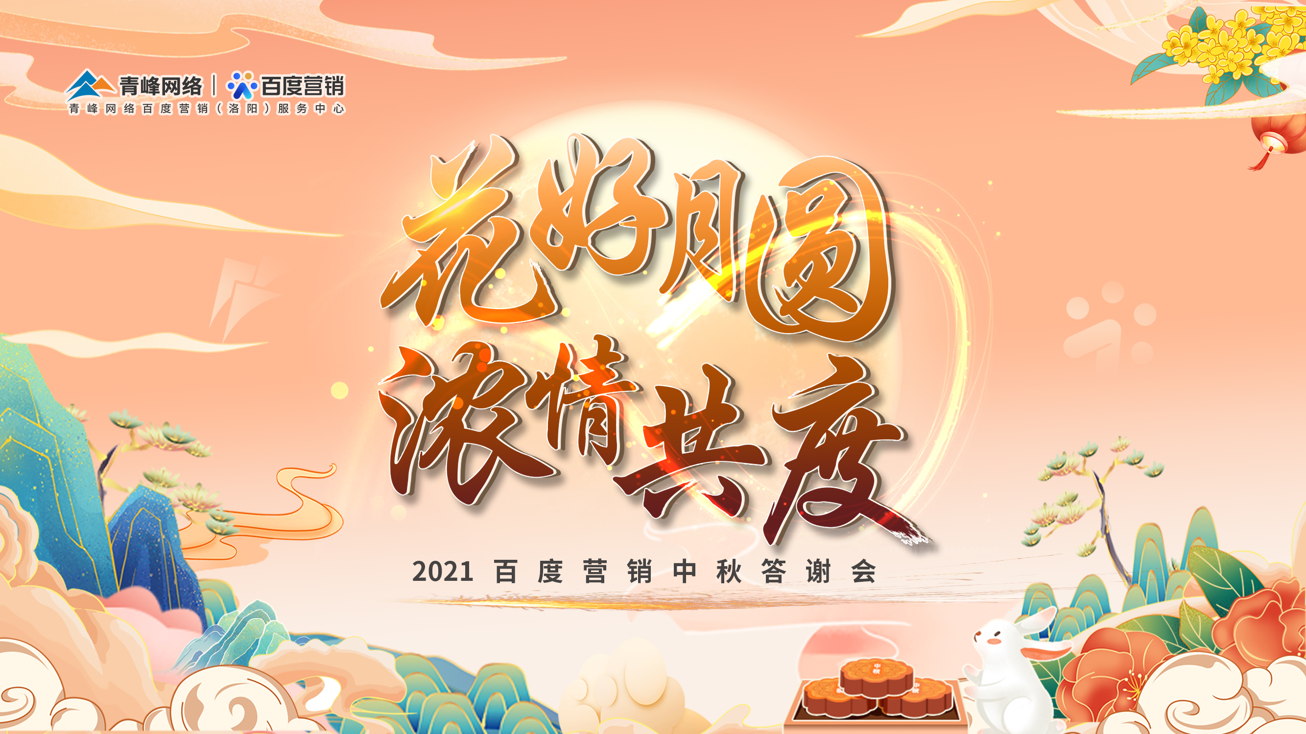 【花好月圆 浓情共度】2021年百度营销中秋答谢会圆满落幕！