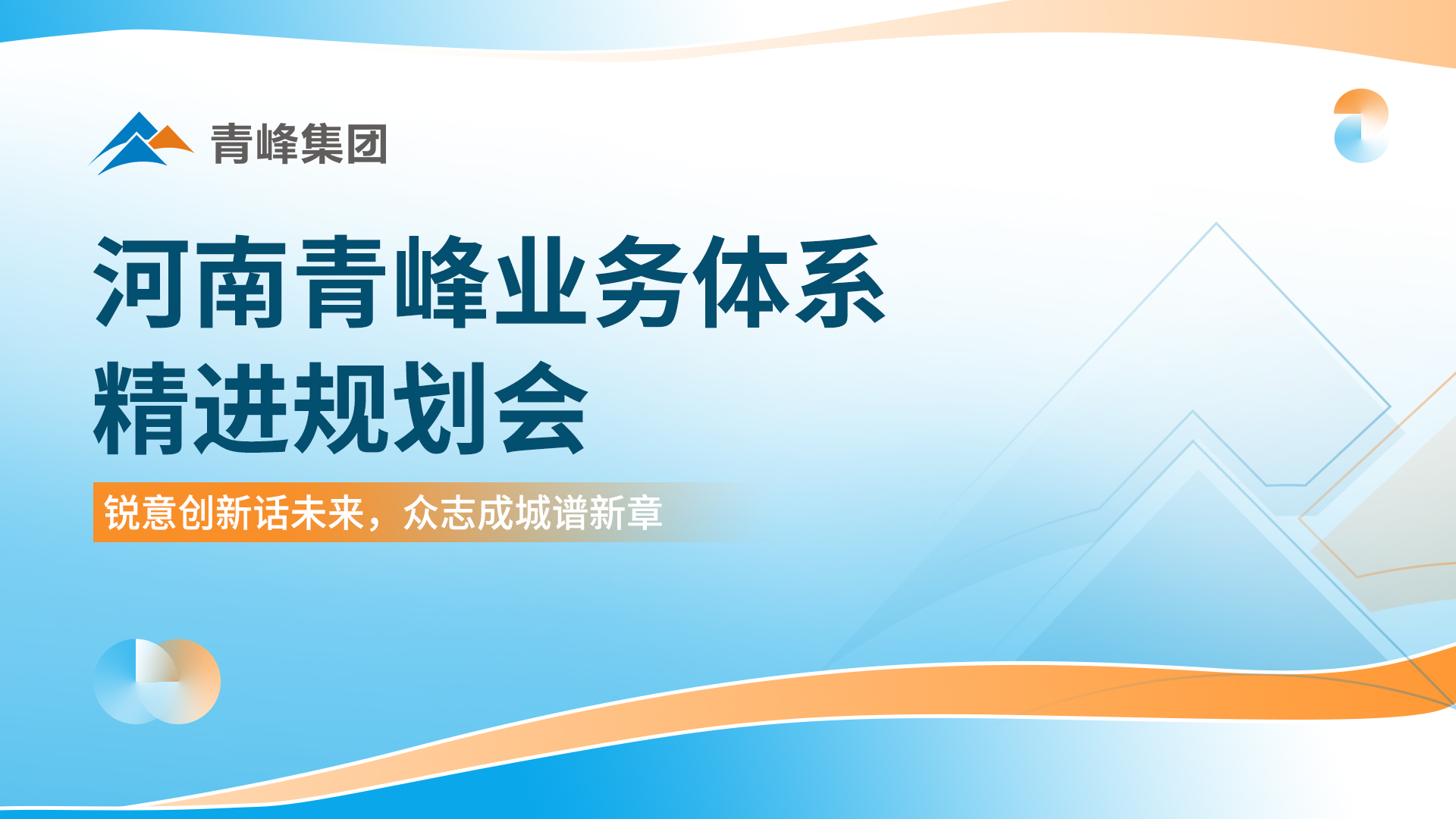 锐意创新话未来   众志成城谱新篇